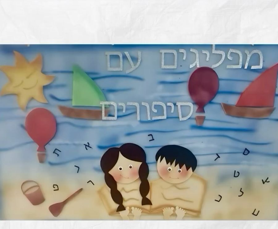 שלט מפליגים עם סיפורים בכיתה