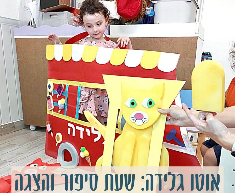 הצגה לצד תפאורת אוטו הגלידה בכיתה