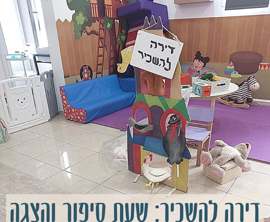 תפאורת בובות לסיפור דירה להשכיר