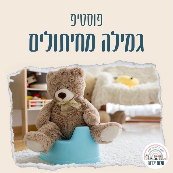 כרטיס פוסטיפ בנושא גמילה מחיתולים