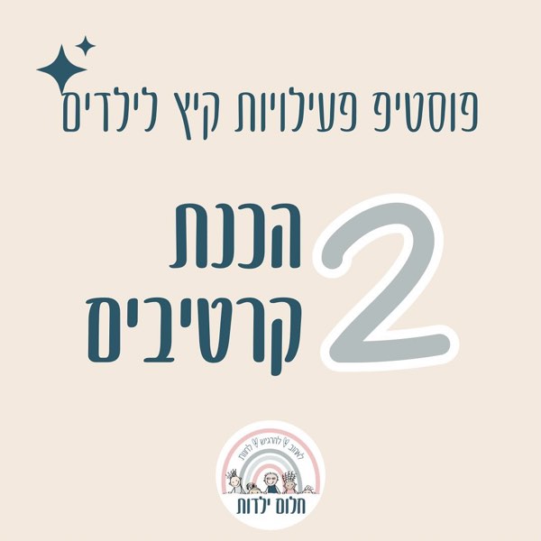 כרטיס פוסטיפ בנושא הכנת קרטיבים