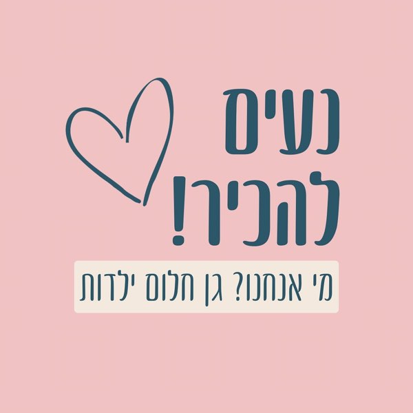 כרטיס מסדרת נעים להכיר בעמוד האינסטגרם של הגן