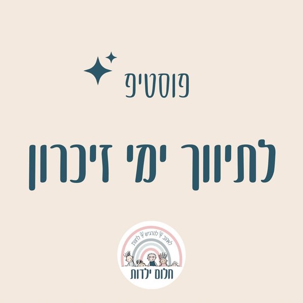 כרטיס מסדרת פוסטיפ בעמוד האינסטגרם של הגן